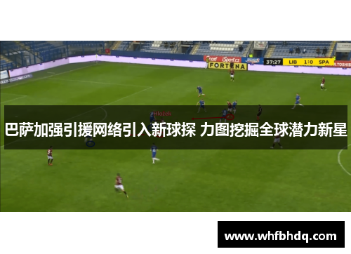 巴萨加强引援网络引入新球探 力图挖掘全球潜力新星