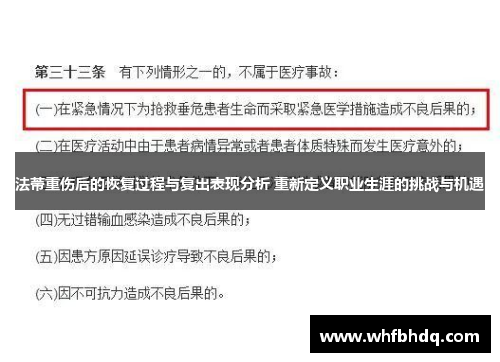 法蒂重伤后的恢复过程与复出表现分析 重新定义职业生涯的挑战与机遇