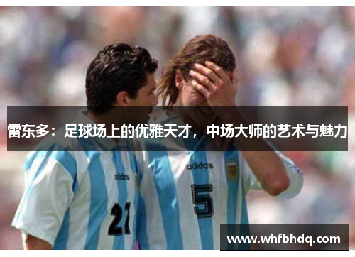 雷东多：足球场上的优雅天才，中场大师的艺术与魅力