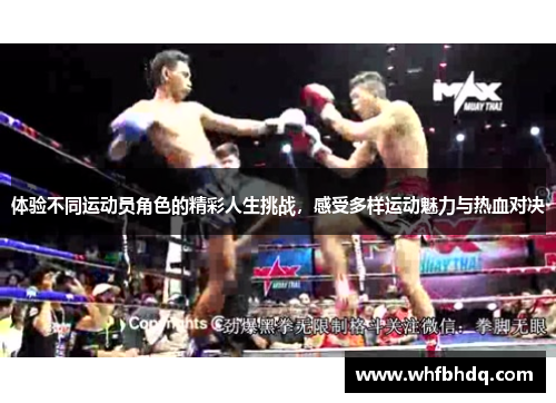 体验不同运动员角色的精彩人生挑战，感受多样运动魅力与热血对决