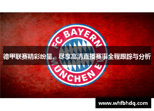 德甲联赛精彩纷呈，尽享高清直播赛事全程跟踪与分析