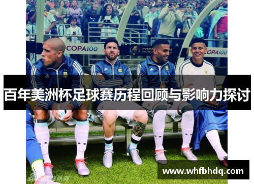 百年美洲杯足球赛历程回顾与影响力探讨
