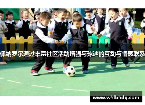 佩纳罗尔通过丰富社区活动增强与球迷的互动与情感联系