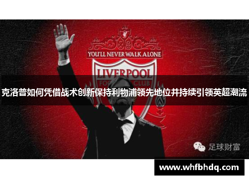 克洛普如何凭借战术创新保持利物浦领先地位并持续引领英超潮流