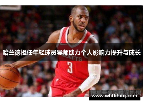 哈兰德担任年轻球员导师助力个人影响力提升与成长