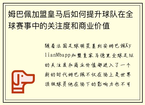 姆巴佩加盟皇马后如何提升球队在全球赛事中的关注度和商业价值