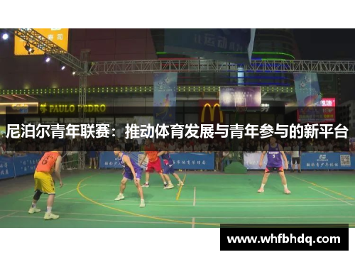 尼泊尔青年联赛：推动体育发展与青年参与的新平台