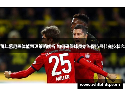 拜仁慕尼黑体能管理策略解析 如何确保球员始终保持最佳竞技状态