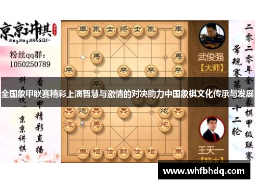 全国象甲联赛精彩上演智慧与激情的对决助力中国象棋文化传承与发展