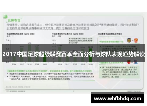 2017中国足球超级联赛赛季全面分析与球队表现趋势解读
