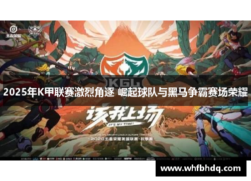 2025年K甲联赛激烈角逐 崛起球队与黑马争霸赛场荣耀