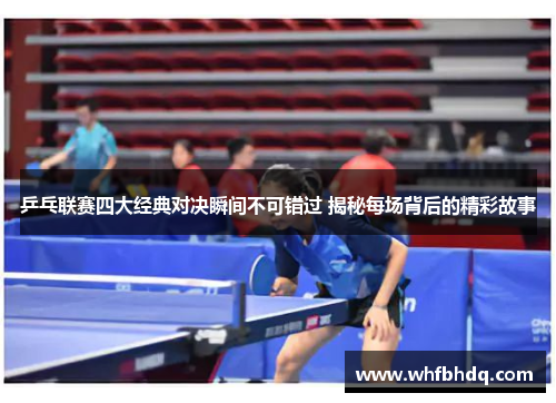 乒乓联赛四大经典对决瞬间不可错过 揭秘每场背后的精彩故事