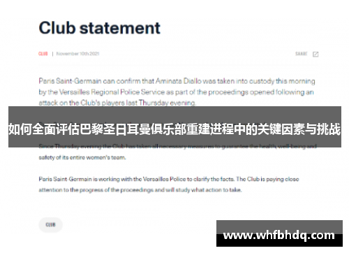 如何全面评估巴黎圣日耳曼俱乐部重建进程中的关键因素与挑战