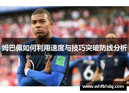 姆巴佩如何利用速度与技巧突破防线分析