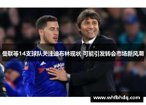 曼联等14支球队关注迪布林现状 可能引发转会市场新风潮