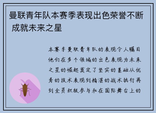 曼联青年队本赛季表现出色荣誉不断 成就未来之星
