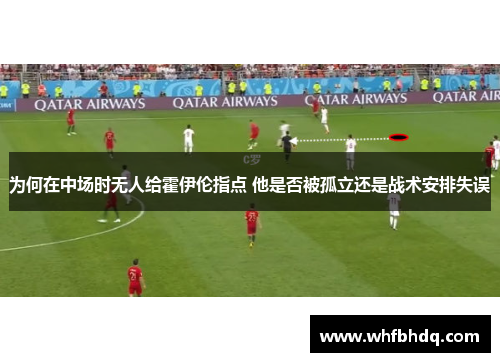 为何在中场时无人给霍伊伦指点 他是否被孤立还是战术安排失误