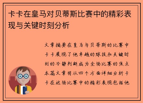 卡卡在皇马对贝蒂斯比赛中的精彩表现与关键时刻分析