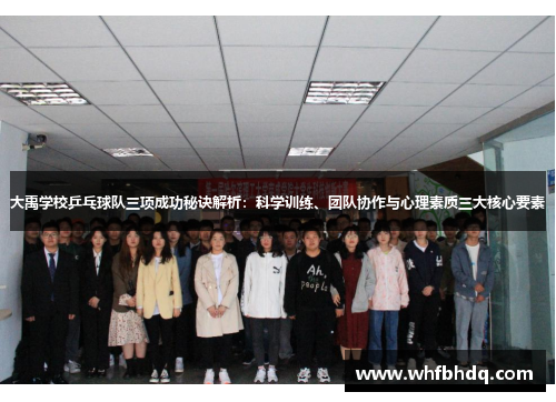 大禹学校乒乓球队三项成功秘诀解析：科学训练、团队协作与心理素质三大核心要素