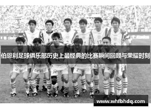 伯恩利足球俱乐部历史上最经典的比赛瞬间回顾与荣耀时刻