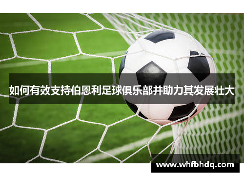 如何有效支持伯恩利足球俱乐部并助力其发展壮大