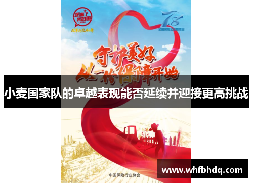 小麦国家队的卓越表现能否延续并迎接更高挑战
