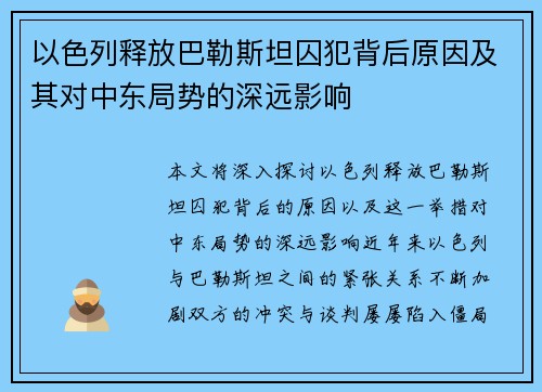 以色列释放巴勒斯坦囚犯背后原因及其对中东局势的深远影响