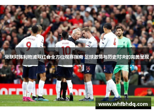 曼联对阵利物浦双红会全方位观赛指南 足球激情与历史对决的完美呈现