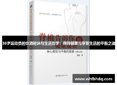 38岁运动员的饮酒秘诀与生活哲学：保持健康与享受生活的平衡之道