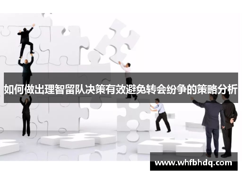 如何做出理智留队决策有效避免转会纷争的策略分析
