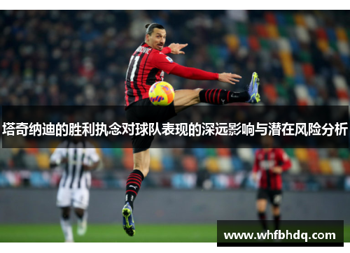 塔奇纳迪的胜利执念对球队表现的深远影响与潜在风险分析