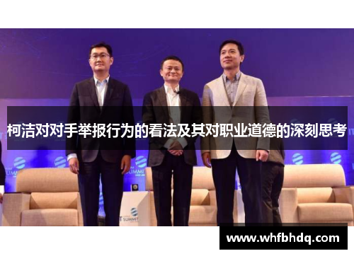 柯洁对对手举报行为的看法及其对职业道德的深刻思考