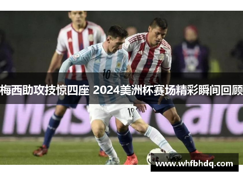 梅西助攻技惊四座 2024美洲杯赛场精彩瞬间回顾