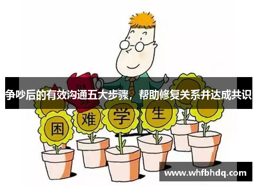 争吵后的有效沟通五大步骤，帮助修复关系并达成共识