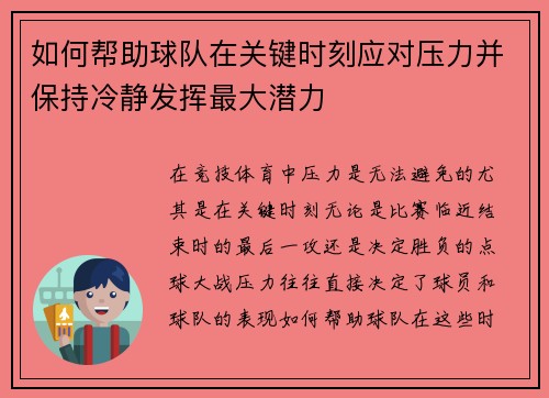 如何帮助球队在关键时刻应对压力并保持冷静发挥最大潜力