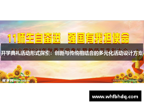 开学典礼活动形式探索：创新与传统相结合的多元化活动设计方案
