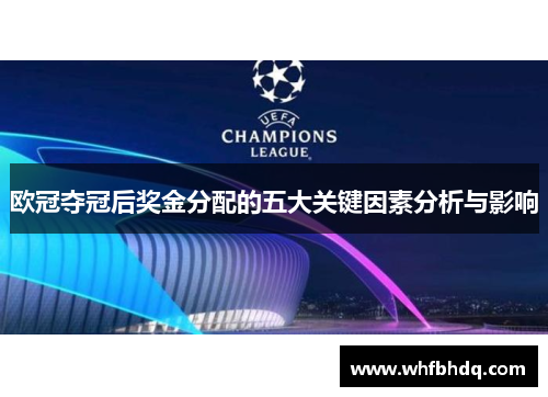 欧冠夺冠后奖金分配的五大关键因素分析与影响