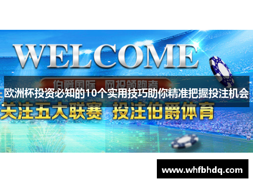 欧洲杯投资必知的10个实用技巧助你精准把握投注机会
