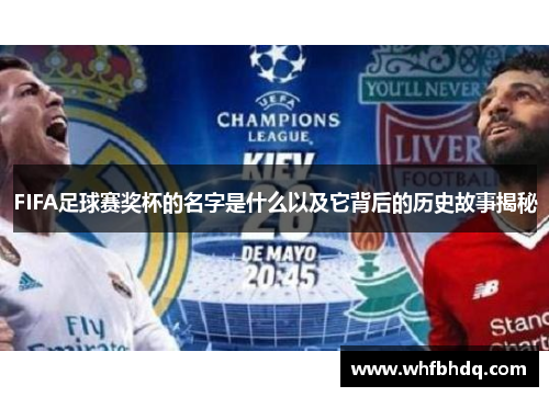 FIFA足球赛奖杯的名字是什么以及它背后的历史故事揭秘