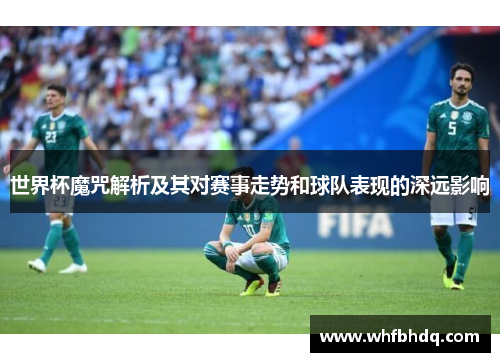 世界杯魔咒解析及其对赛事走势和球队表现的深远影响