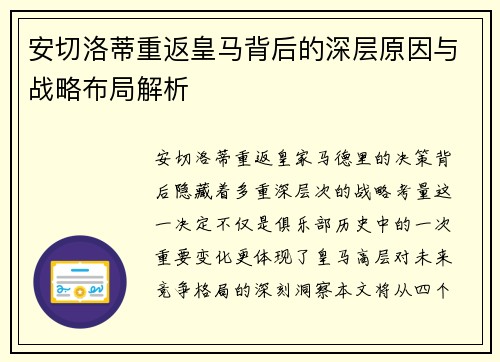 安切洛蒂重返皇马背后的深层原因与战略布局解析