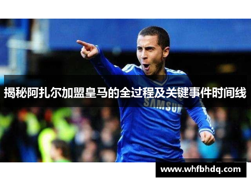 揭秘阿扎尔加盟皇马的全过程及关键事件时间线