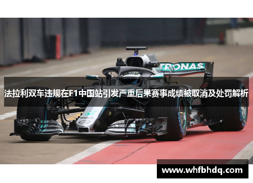 法拉利双车违规在F1中国站引发严重后果赛事成绩被取消及处罚解析