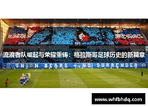 流浪者队崛起与荣耀重铸：格拉斯哥足球历史的新篇章