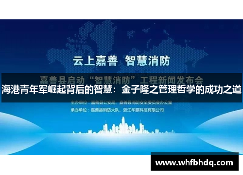 海港青年军崛起背后的智慧：金子隆之管理哲学的成功之道