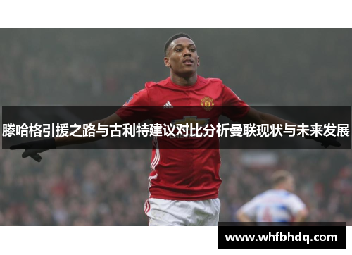 滕哈格引援之路与古利特建议对比分析曼联现状与未来发展