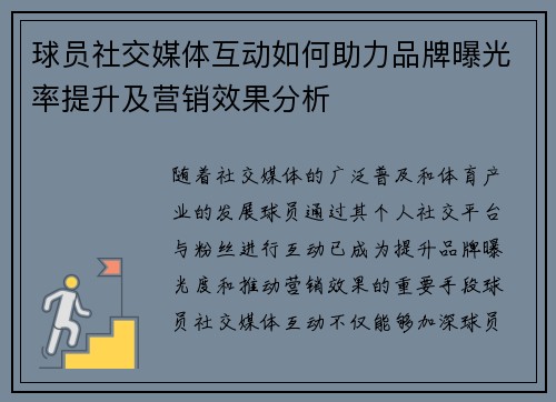 球员社交媒体互动如何助力品牌曝光率提升及营销效果分析
