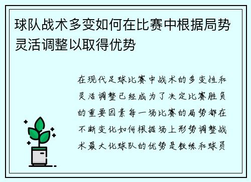 球队战术多变如何在比赛中根据局势灵活调整以取得优势