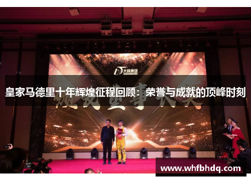 皇家马德里十年辉煌征程回顾：荣誉与成就的顶峰时刻