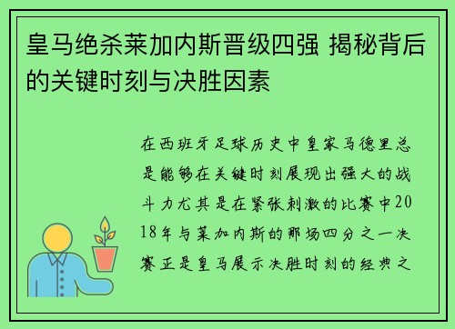 皇马绝杀莱加内斯晋级四强 揭秘背后的关键时刻与决胜因素